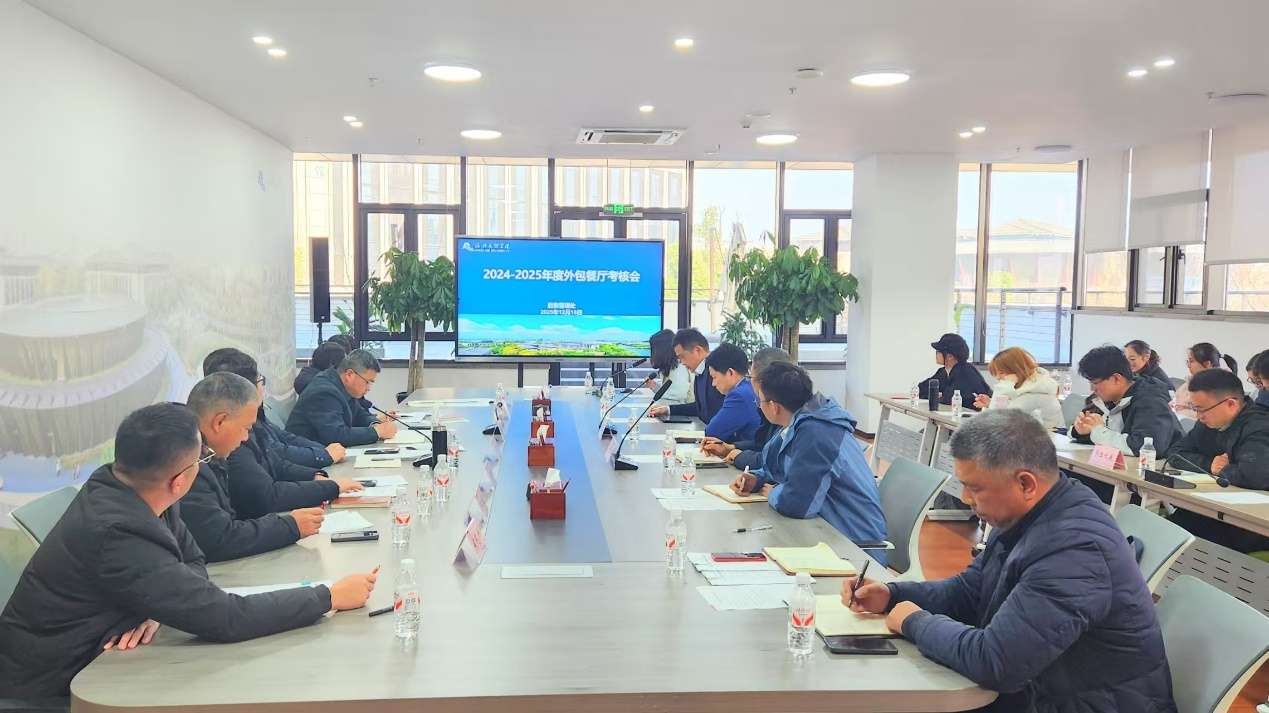 我校召开外包餐厅2024-2025学年度考核工作会议