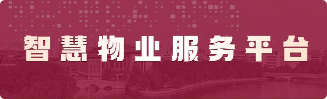 智慧物业服务平台